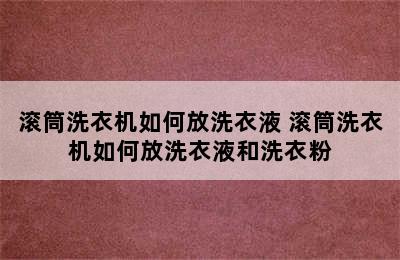 滚筒洗衣机如何放洗衣液 滚筒洗衣机如何放洗衣液和洗衣粉